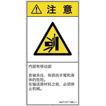 PL警告表示ラベル(ISO/SEMI準拠)│機械的な危険：押しつぶし(腕/体)│簡体字(タテ) SCREENクリエイティブコミュニケーションズ