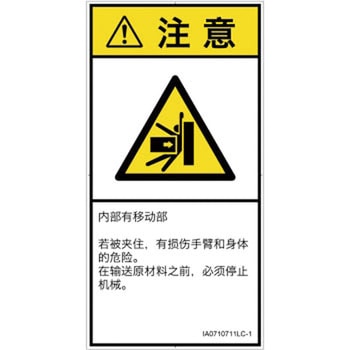 PL警告表示ラベル(ISO/SEMI準拠)│機械的な危険：押しつぶし(腕/体)│簡体字(タテ) SCREENクリエイティブコミュニケーションズ