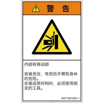 PL警告表示ラベル(ISO/SEMI準拠)│機械的な危険：押しつぶし(腕/体)│簡体字(タテ) SCREENクリエイティブコミュニケーションズ