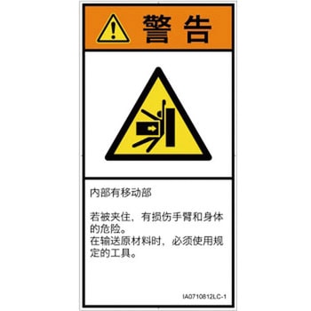 PL警告表示ラベル(ISO/SEMI準拠)│機械的な危険：押しつぶし(腕/体)│簡体字(タテ) SCREENクリエイティブコミュニケーションズ