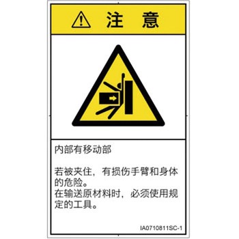 PL警告表示ラベル(ISO/SEMI準拠)│機械的な危険：押しつぶし(腕/体)│簡体字(タテ) SCREENクリエイティブコミュニケーションズ