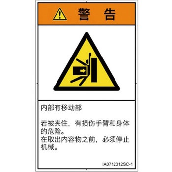 PL警告表示ラベル(ISO/SEMI準拠)│機械的な危険：押しつぶし(腕/体)│簡体字(タテ) SCREENクリエイティブコミュニケーションズ