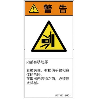 PL警告表示ラベル(ISO/SEMI準拠)│機械的な危険：押しつぶし(腕/体)│簡体字(タテ) SCREENクリエイティブコミュニケーションズ
