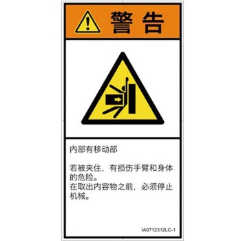 PL警告表示ラベル(ISO/SEMI準拠)│機械的な危険：押しつぶし(腕/体)│簡体字(タテ) SCREENクリエイティブコミュニケーションズ
