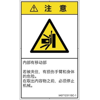 PL警告表示ラベル(ISO/SEMI準拠)│機械的な危険：押しつぶし(腕/体)│簡体字(タテ) SCREENクリエイティブコミュニケーションズ