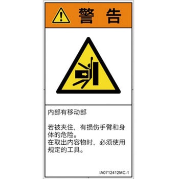 PL警告表示ラベル(ISO/SEMI準拠)│機械的な危険：押しつぶし(腕/体)│簡体字(タテ) SCREENクリエイティブコミュニケーションズ