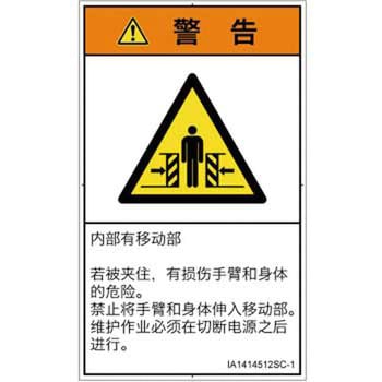 PL警告表示ラベル(ISO/SEMI準拠)│機械的な危険：押しつぶし(腕/体)│簡体字(タテ) SCREENクリエイティブコミュニケーションズ