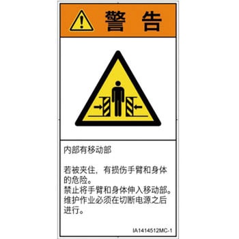 PL警告表示ラベル(ISO/SEMI準拠)│機械的な危険：押しつぶし(腕/体)│簡体字(タテ) SCREENクリエイティブコミュニケーションズ