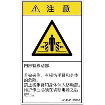 PL警告表示ラベル(ISO/SEMI準拠)│機械的な危険：押しつぶし(腕/体)│簡体字(タテ) SCREENクリエイティブコミュニケーションズ