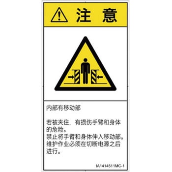 PL警告表示ラベル(ISO/SEMI準拠)│機械的な危険：押しつぶし(腕/体)│簡体字(タテ) SCREENクリエイティブコミュニケーションズ