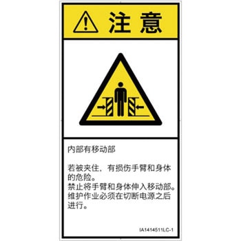 PL警告表示ラベル(ISO/SEMI準拠)│機械的な危険：押しつぶし(腕/体)│簡体字(タテ) SCREENクリエイティブコミュニケーションズ