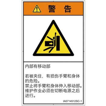 PL警告表示ラベル(ISO/SEMI準拠)│機械的な危険：押しつぶし(腕/体)│簡体字(タテ) SCREENクリエイティブコミュニケーションズ