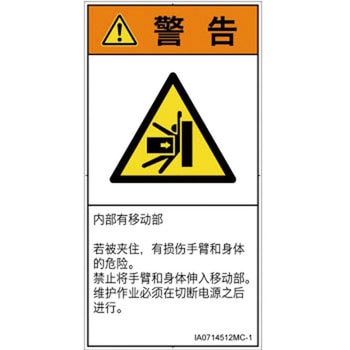 PL警告表示ラベル(ISO/SEMI準拠)│機械的な危険：押しつぶし(腕/体)│簡体字(タテ) SCREENクリエイティブコミュニケーションズ