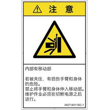PL警告表示ラベル(ISO/SEMI準拠)│機械的な危険：押しつぶし(腕/体)│簡体字(タテ) SCREENクリエイティブコミュニケーションズ