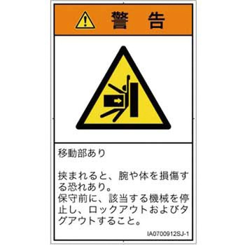 PL警告表示ラベル(ISO/SEMI準拠)│機械的な危険：押しつぶし(腕/体)│日本語(タテ) SCREENクリエイティブコミュニケーションズ