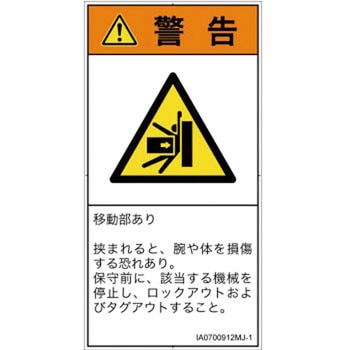 PL警告表示ラベル(ISO/SEMI準拠)│機械的な危険：押しつぶし(腕/体)│日本語(タテ) SCREENクリエイティブコミュニケーションズ