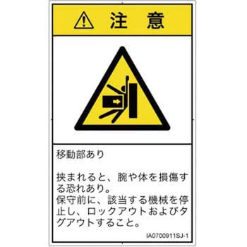PL警告表示ラベル(ISO/SEMI準拠)│機械的な危険：押しつぶし(腕/体)│日本語(タテ) SCREENクリエイティブコミュニケーションズ