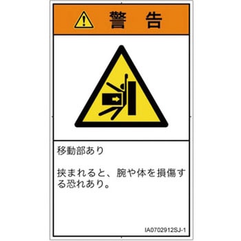 PL警告表示ラベル(ISO/SEMI準拠)│機械的な危険：押しつぶし(腕/体)│日本語(タテ) SCREENクリエイティブコミュニケーションズ