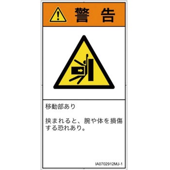 PL警告表示ラベル(ISO/SEMI準拠)│機械的な危険：押しつぶし(腕/体)│日本語(タテ) SCREENクリエイティブコミュニケーションズ