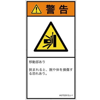 PL警告表示ラベル(ISO/SEMI準拠)│機械的な危険：押しつぶし(腕/体)│日本語(タテ) SCREENクリエイティブコミュニケーションズ