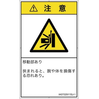 PL警告表示ラベル(ISO/SEMI準拠)│機械的な危険：押しつぶし(腕/体)│日本語(タテ) SCREENクリエイティブコミュニケーションズ