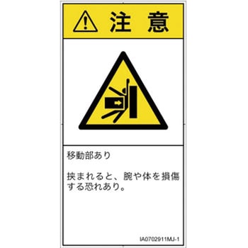 PL警告表示ラベル(ISO/SEMI準拠)│機械的な危険：押しつぶし(腕/体)│日本語(タテ) SCREENクリエイティブコミュニケーションズ