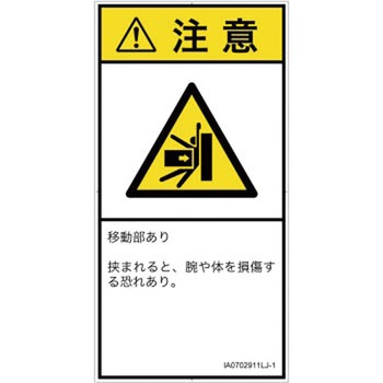 PL警告表示ラベル(ISO/SEMI準拠)│機械的な危険：押しつぶし(腕/体)│日本語(タテ) SCREENクリエイティブコミュニケーションズ