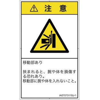 PL警告表示ラベル(ISO/SEMI準拠)│機械的な危険：押しつぶし(腕/体)│日本語(タテ) SCREENクリエイティブコミュニケーションズ