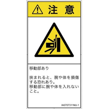 PL警告表示ラベル(ISO/SEMI準拠)│機械的な危険：押しつぶし(腕/体)│日本語(タテ) SCREENクリエイティブコミュニケーションズ