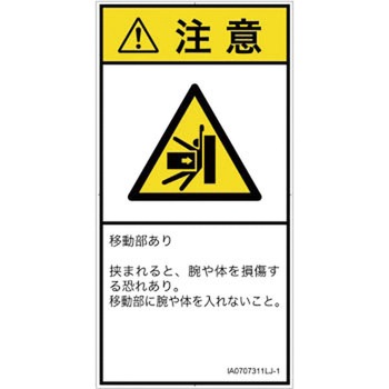 PL警告表示ラベル(ISO/SEMI準拠)│機械的な危険：押しつぶし(腕/体)│日本語(タテ) SCREENクリエイティブコミュニケーションズ