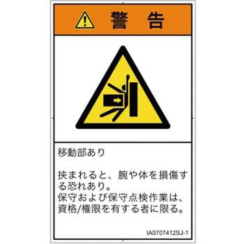 PL警告表示ラベル(ISO/SEMI準拠)│機械的な危険：押しつぶし(腕/体)│日本語(タテ) SCREENクリエイティブコミュニケーションズ