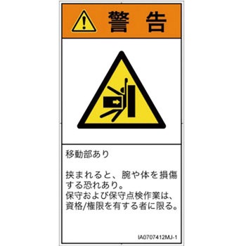 PL警告表示ラベル(ISO/SEMI準拠)│機械的な危険：押しつぶし(腕/体)│日本語(タテ) SCREENクリエイティブコミュニケーションズ