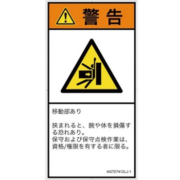 PL警告表示ラベル(ISO/SEMI準拠)│機械的な危険：押しつぶし(腕/体)│日本語(タテ) SCREENクリエイティブコミュニケーションズ