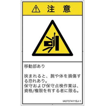 PL警告表示ラベル(ISO/SEMI準拠)│機械的な危険：押しつぶし(腕/体)│日本語(タテ) SCREENクリエイティブコミュニケーションズ