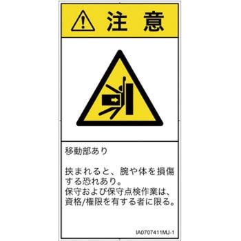 PL警告表示ラベル(ISO/SEMI準拠)│機械的な危険：押しつぶし(腕/体)│日本語(タテ) SCREENクリエイティブコミュニケーションズ