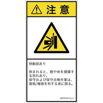 PL警告表示ラベル(ISO/SEMI準拠)│機械的な危険：押しつぶし(腕/体)│日本語(タテ) SCREENクリエイティブコミュニケーションズ