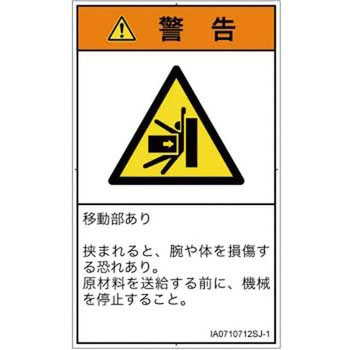 PL警告表示ラベル(ISO/SEMI準拠)│機械的な危険：押しつぶし(腕/体)│日本語(タテ) SCREENクリエイティブコミュニケーションズ