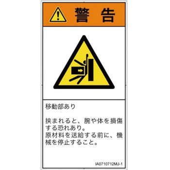 PL警告表示ラベル(ISO/SEMI準拠)│機械的な危険：押しつぶし(腕/体)│日本語(タテ) SCREENクリエイティブコミュニケーションズ