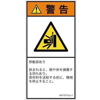 PL警告表示ラベル(ISO/SEMI準拠)│機械的な危険：押しつぶし(腕/体)│日本語(タテ) SCREENクリエイティブコミュニケーションズ