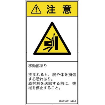 PL警告表示ラベル(ISO/SEMI準拠)│機械的な危険：押しつぶし(腕/体)│日本語(タテ) SCREENクリエイティブコミュニケーションズ