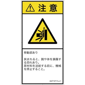 PL警告表示ラベル(ISO/SEMI準拠)│機械的な危険：押しつぶし(腕/体)│日本語(タテ) SCREENクリエイティブコミュニケーションズ