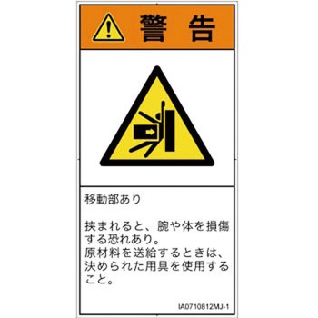 PL警告表示ラベル(ISO/SEMI準拠)│機械的な危険：押しつぶし(腕/体)│日本語(タテ) SCREENクリエイティブコミュニケーションズ