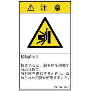 PL警告表示ラベル(ISO/SEMI準拠)│機械的な危険：押しつぶし(腕/体)│日本語(タテ) SCREENクリエイティブコミュニケーションズ