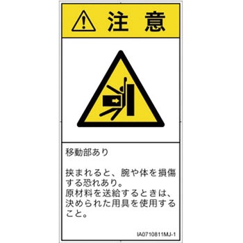 PL警告表示ラベル(ISO/SEMI準拠)│機械的な危険：押しつぶし(腕/体)│日本語(タテ) SCREENクリエイティブコミュニケーションズ