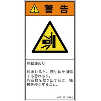PL警告表示ラベル(ISO/SEMI準拠)│機械的な危険：押しつぶし(腕/体)│日本語(タテ) SCREENクリエイティブコミュニケーションズ