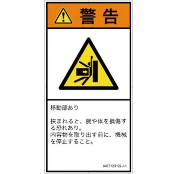 PL警告表示ラベル(ISO/SEMI準拠)│機械的な危険：押しつぶし(腕/体)│日本語(タテ) SCREENクリエイティブコミュニケーションズ