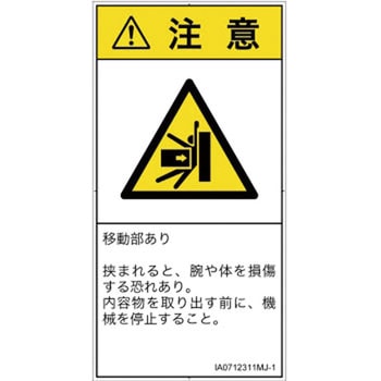 PL警告表示ラベル(ISO/SEMI準拠)│機械的な危険：押しつぶし(腕/体)│日本語(タテ) SCREENクリエイティブコミュニケーションズ