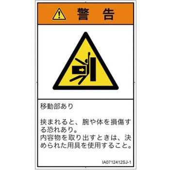 PL警告表示ラベル(ISO/SEMI準拠)│機械的な危険：押しつぶし(腕/体)│日本語(タテ) SCREENクリエイティブコミュニケーションズ