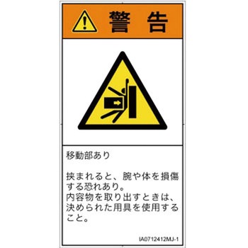 PL警告表示ラベル(ISO/SEMI準拠)│機械的な危険：押しつぶし(腕/体)│日本語(タテ) SCREENクリエイティブコミュニケーションズ