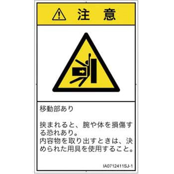 PL警告表示ラベル(ISO/SEMI準拠)│機械的な危険：押しつぶし(腕/体)│日本語(タテ) SCREENクリエイティブコミュニケーションズ